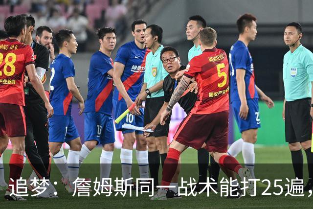 追梦：詹姆斯同一战术能打25遍，从不厌倦正确打法