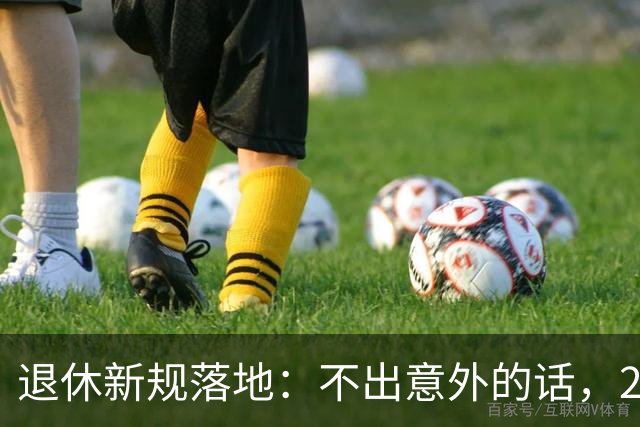 退休新规落地：不出意外的话，2026年养老将有3个实打实变化！