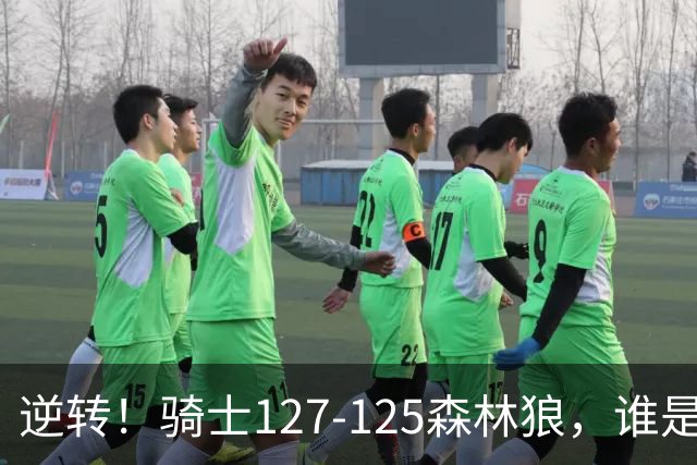 逆转！骑士127-125森林狼，谁是本场比赛的功臣，数据不会说谎！