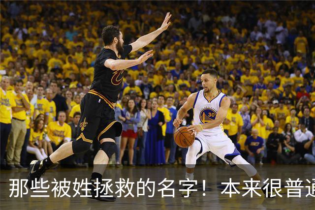 那些被姓拯救的名字！本来很普通的名字，配上姓氏之后瞬间升华！