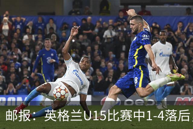 邮报：英格兰U15比赛中1-4落后，球员被种族歧视后全队离场不踢