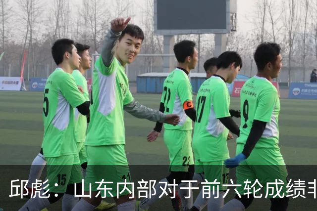 邱彪：山东内部对于前六轮成绩非常不满，但出现困难要积极去应对