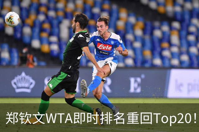 郑钦文WTA即时排名重回Top20！王欣瑜排名38！施晗升至152！