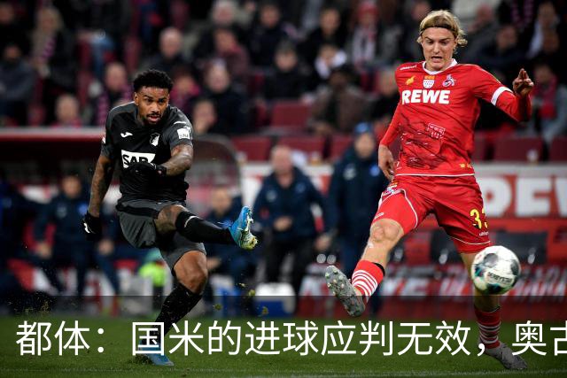 都体：国米的进球应判无效，奥古斯托对佐姆犯规在先