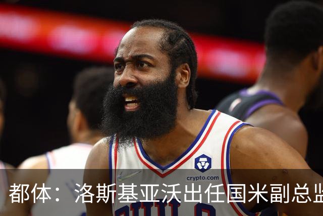 都体：洛斯基亚沃出任国米副总监，负责U23梯队