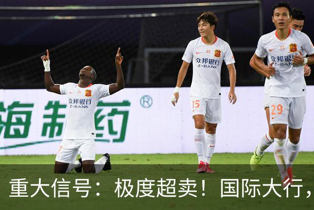 重大信号：极度超卖！国际大行，突然发声！