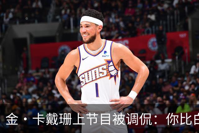 金·卡戴珊上节目被调侃：你比白宫发言人更像律师