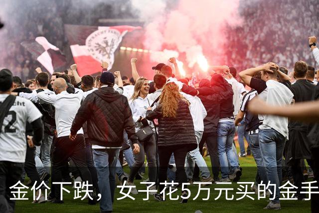 金价下跌，女子花5万元买的金手镯，还没戴过就已经亏了1.3万元，本人回应：当时觉得金价还会涨，又是优惠款式，买到就是赚到