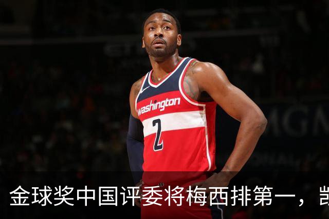 金球奖中国评委将梅西排第一，凯恩排第四，网友不满：这投票代表着中国足球水平
