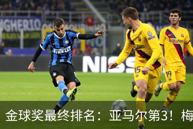 金球奖最终排名：亚马尔第3！梅西第5 去年得主第7 巴黎3人进前10