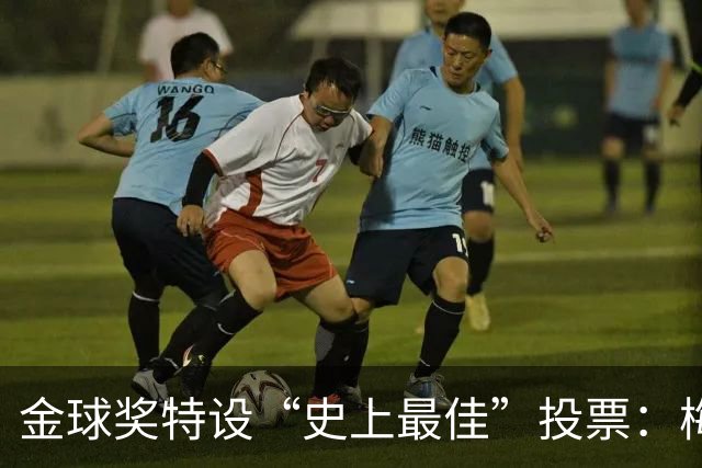 金球奖特设“史上最佳”投票：梅西C罗竞逐历史第一人宝座