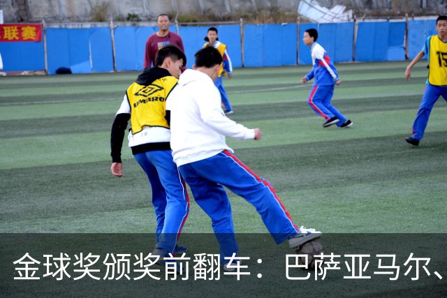 金球奖颁奖前翻车：巴萨亚马尔、皇马姆巴佩、拜仁凯恩获奖预案稿泄露