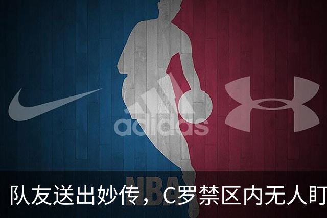 队友送出妙传，C罗禁区内无人盯防但推射打偏