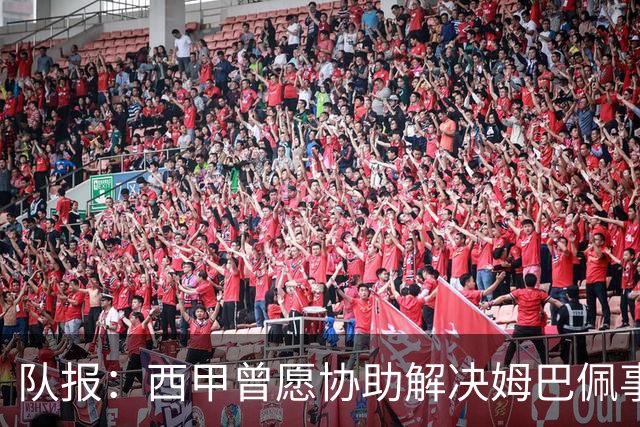 队报：西甲曾愿协助解决姆巴佩事件但皇马拒绝，法国队正密切关注