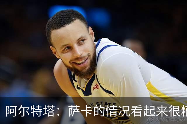 阿尔特塔：萨卡的情况看起来很糟糕 他的股四头肌受伤了