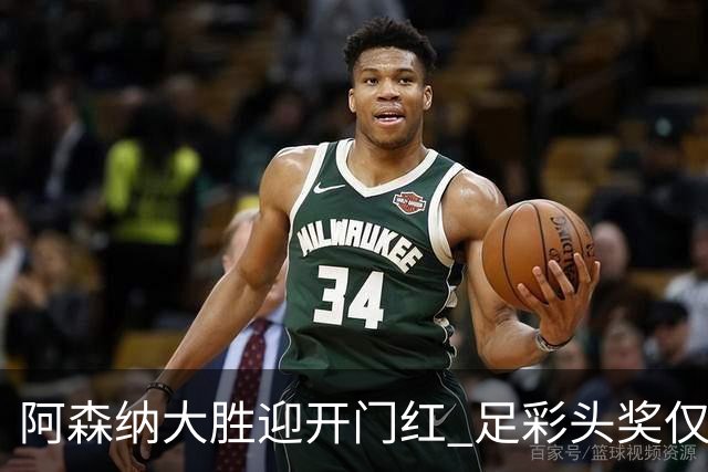 阿森纳大胜迎开门红 足彩头奖仅开1注418万元