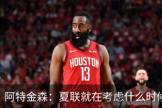 阿特金森：夏联就在考虑什么时候上托马斯 前两场没上是因为对位