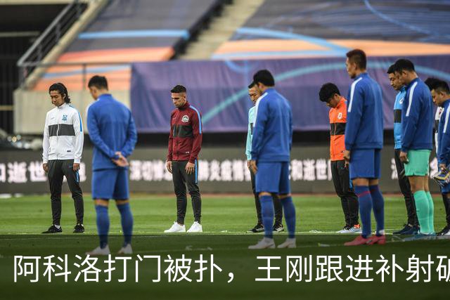 阿科洛打门被扑，王刚跟进补射破门，国安2-1反超全北现代