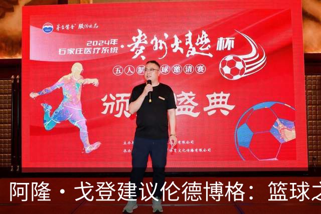 阿隆·戈登建议伦德博格：篮球之外要有爱好 别把输球情绪带回家