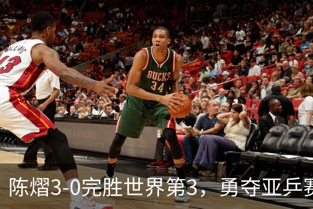 陈熠3-0完胜世界第3，勇夺亚乒赛女单冠军