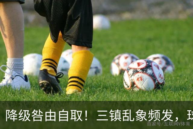 降级咎由自取！三镇乱象频发，球迷劣行透支球队口碑