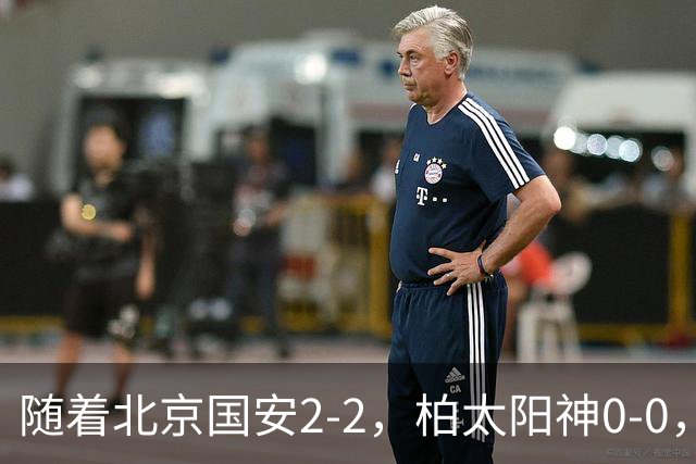 随着北京国安2-2，柏太阳神0-0，亚冠精英赛最新积分榜出炉