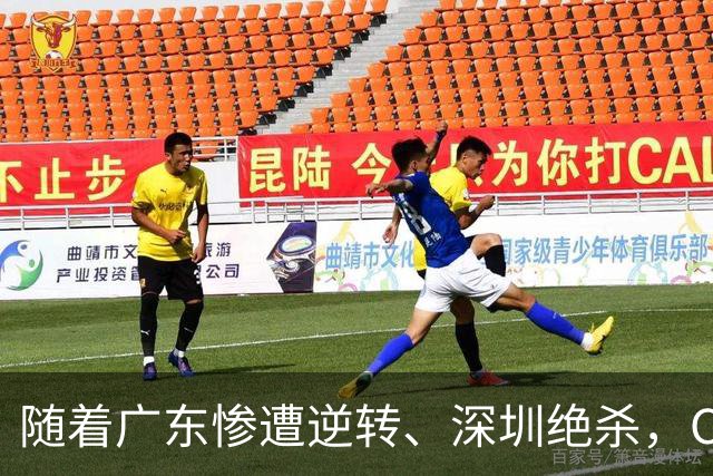 随着广东惨遭逆转、深圳绝杀，CBA又乱了！宏远暂列第8，深圳第12