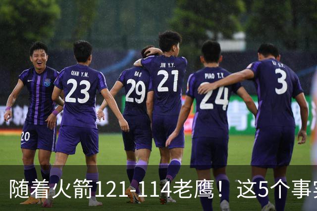 随着火箭121-114老鹰！这5个事实必须得承认，火箭已成西部最大搅局者