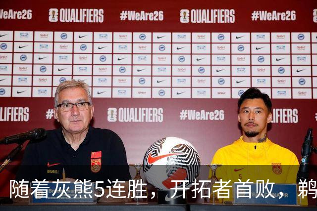 随着灰熊5连胜，开拓者首败，鹈鹕132-120国王，西部最新排名出炉