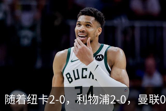 随着纽卡2-0，利物浦2-0，曼联0-3伯恩茅斯，8轮7分，英超最新积分榜出炉