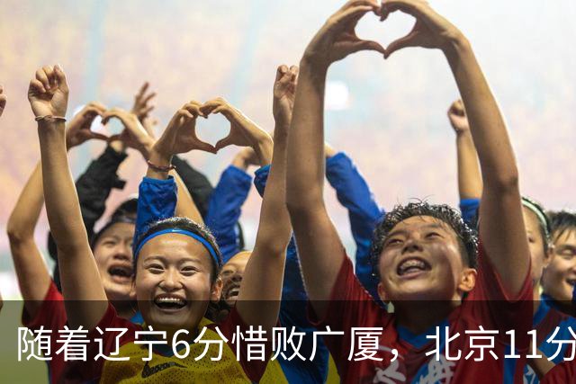随着辽宁6分惜败广厦，北京11分战胜山东，广州加时1分绝杀北控，排名再次更新：上海第3辽宁第4，广东男篮第15