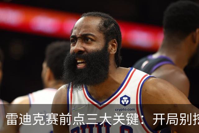 雷迪克赛前点三大关键：开局别挖坑，退防落位，等凯斯勒反弹