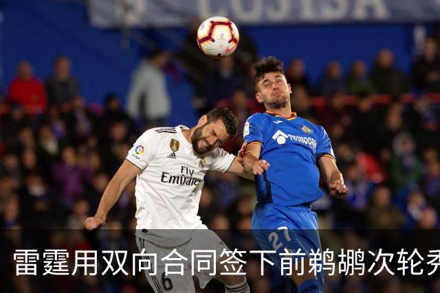 雷霆用双向合同签下前鹈鹕次轮秀，他在之前才刚刚被灰熊擦掉？