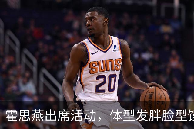 霍思燕出席活动，体型发胖脸型馒化，与路人合照太接地气