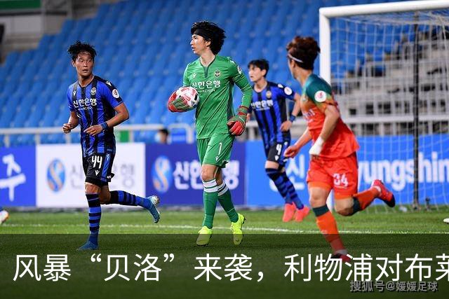 风暴“贝洛”来袭，利物浦对布莱顿为何可能延期？