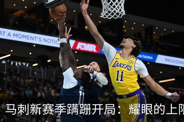 马刺新赛季蹒跚开局：耀眼的上限和尚未稳固的下限