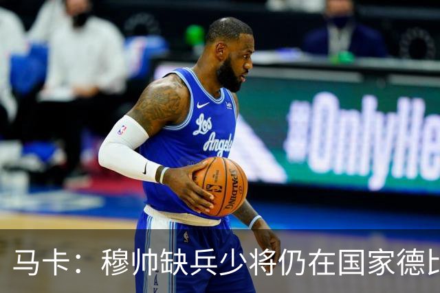 马卡：穆帅缺兵少将仍在国家德比拼出战术教学课