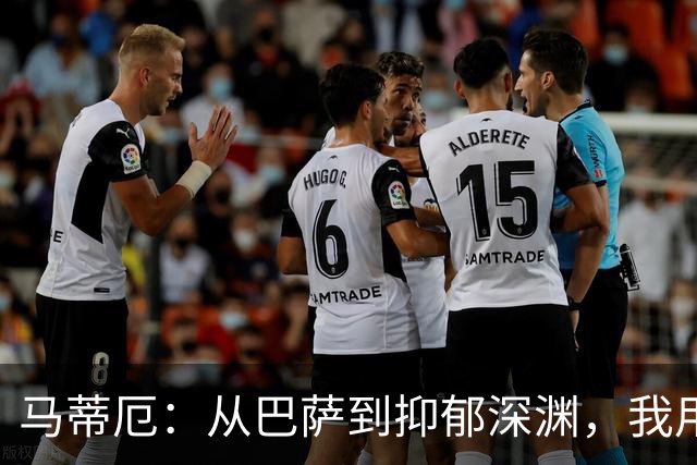 马蒂厄：从巴萨到抑郁深渊，我用了四年才重新站起来