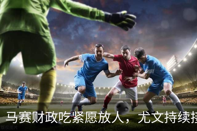 马赛财政吃紧愿放人，尤文持续接触霍伊别尔