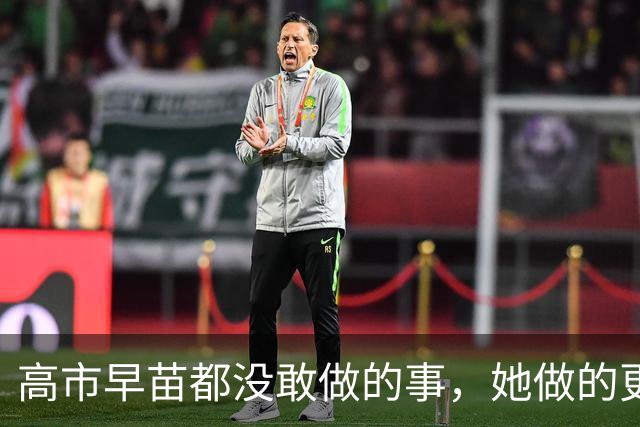 高市早苗都没敢做的事，她做的更过分，同时得罪中美俄，报复来了