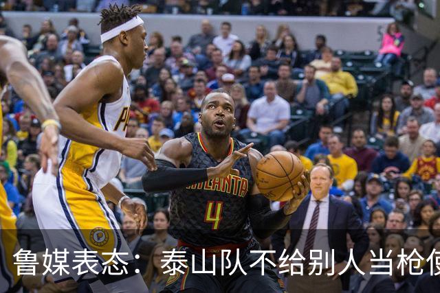 鲁媒表态：泰山队不给别人当枪使，但绝不让韦世豪在济南捧杯！