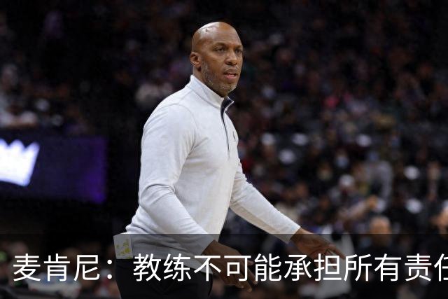 麦肯尼：教练不可能承担所有责任，需要尤文球员们在场上努力拼搏