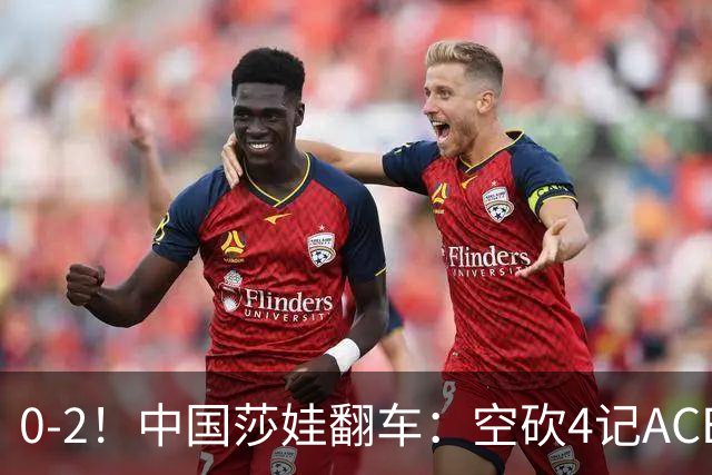 0-2！中国莎娃翻车：空砍4记ACE，浪费3盘点被横扫，连续3站1轮游！