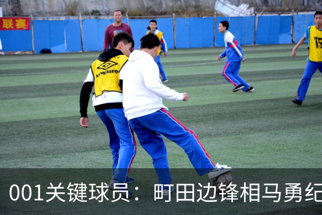 001关键球员：町田边锋相马勇纪，个子不高，但禁区里威胁极大