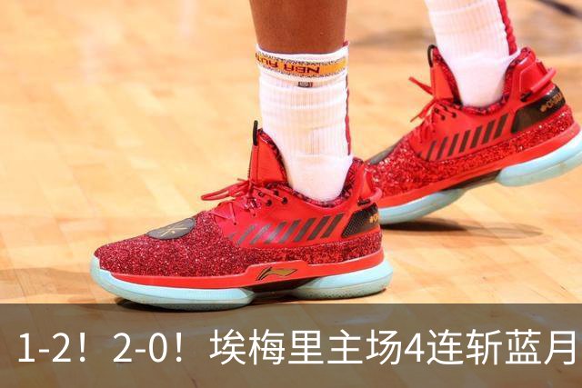 1-2！2-0！埃梅里主场4连斩蓝月，曼城赛季首败，阿森纳3连胜积分追平