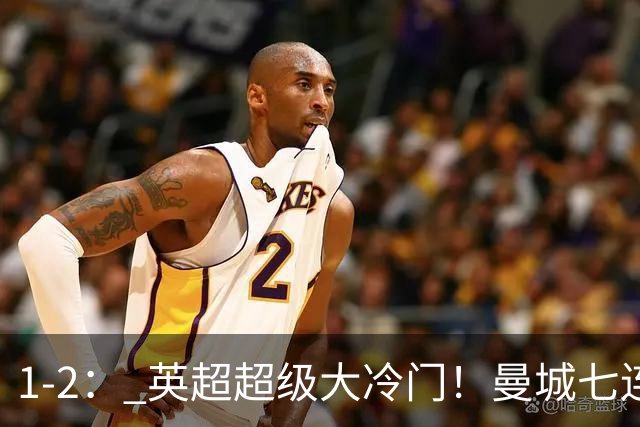 1-2： 英超超级大冷门！曼城七连胜惨遭终结，不败金身彻底告破了