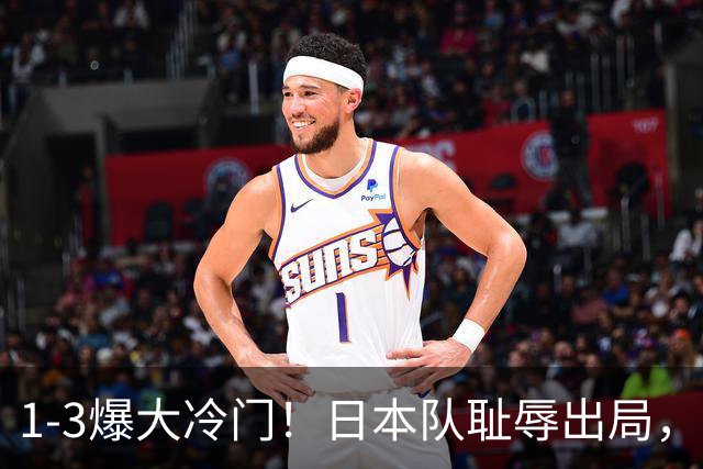 1-3爆大冷门！日本队耻辱出局，张本被轰11-0，决赛：中国VS韩国