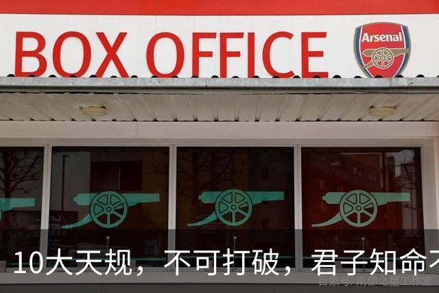 10大天规，不可打破，君子知命不算命！
