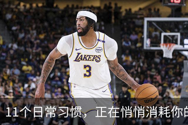 11个日常习惯，正在悄悄消耗你的幸福感