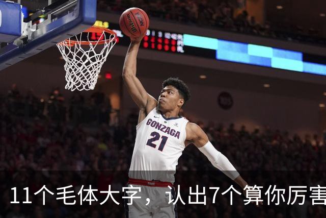 11个毛体大字，认出7个算你厉害，全认识的才是真大神！草书里的“枯笔”，是没墨了还是大师故意炫技？